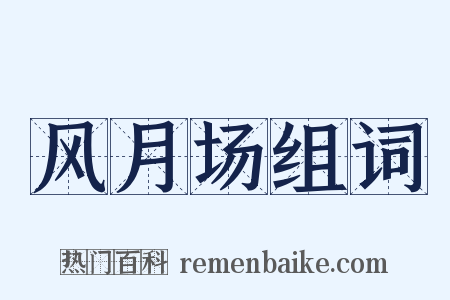 风月场组词是什么意思的图片